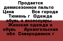 Продается демисезонное пальто › Цена ­ 2 500 - Все города, Тюмень г. Одежда, обувь и аксессуары » Женская одежда и обувь   . Архангельская обл.,Северодвинск г.